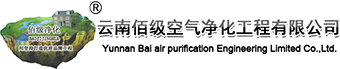 云南佰级空气净化工程有限公司